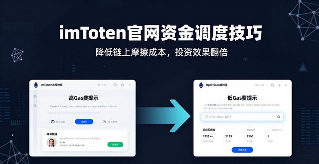 调度资金的概念_如何通过imToken钱包官网进行资金的合理调度,实现最佳的投资效果。_调度款定义