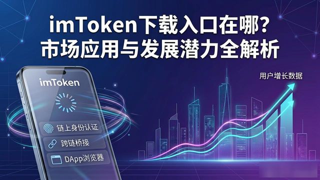应用最全的应用市场_深入研究imToken下载入口的市场应用与发展潜力_应用软件市场