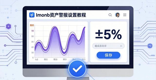 如何设置imToken国内下载的资产警报功能?_警报下载_下载警报器