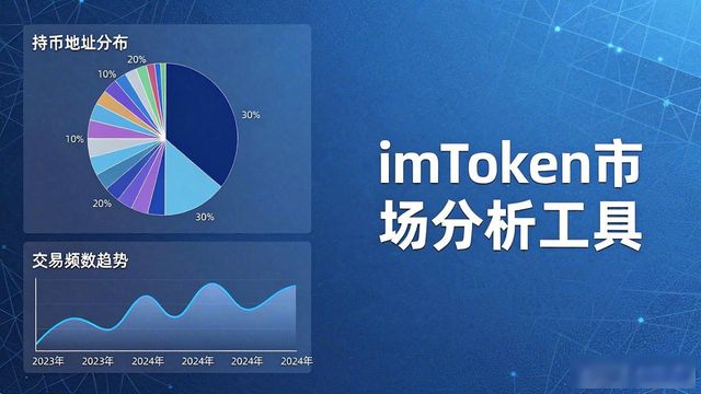 imToken官方下载后的市场分析工具,帮助用户做出更精准的投资决策。_决策app_决策工具是什么