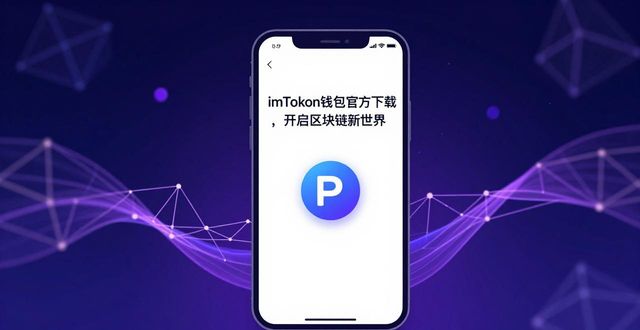 5. 突破传统，imtoken钱包官网app下载带您畅享区块链新时代_区块链的钱包是啥意思_钱包区块链钱包排名