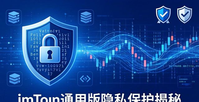 用户隐私保护协议已更新_隐私保护权限_imToken通用版的隐私保护措施与用户信任