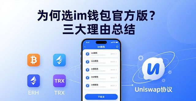 钱包app是干什么用的_钱包app官网下载安装_总结:为何选择im钱包的官方下载版本?